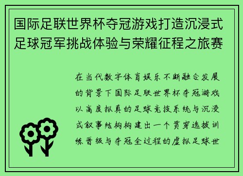 国际足联世界杯夺冠游戏打造沉浸式足球冠军挑战体验与荣耀征程之旅赛 国际足联世界杯夺冠游戏打造沉浸式足球冠军挑战体验与荣耀征程之旅赛