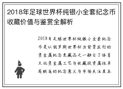 2018年足球世界杯纯银小全套纪念币收藏价值与鉴赏全解析 2018年足球世界杯纯银小全套纪念币收藏价值与鉴赏全解析