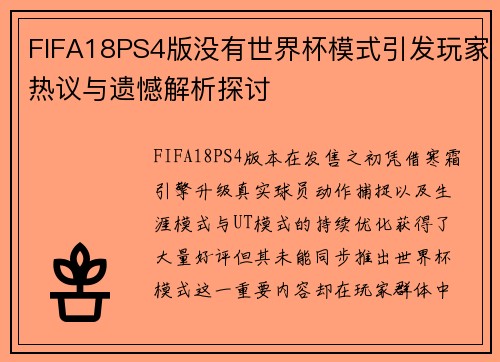 FIFA18PS4版没有世界杯模式引发玩家热议与遗憾解析探讨 FIFA18PS4版没有世界杯模式引发玩家热议与遗憾解析探讨