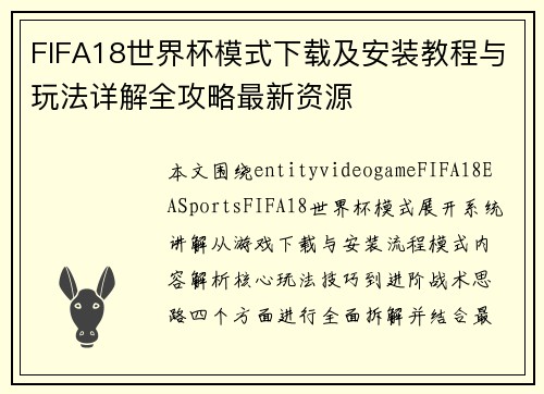 FIFA18世界杯模式下载及安装教程与玩法详解全攻略最新资源 FIFA18世界杯模式下载及安装教程与玩法详解全攻略最新资源