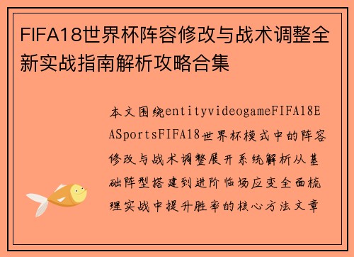FIFA18世界杯阵容修改与战术调整全新实战指南解析攻略合集 FIFA18世界杯阵容修改与战术调整全新实战指南解析攻略合集