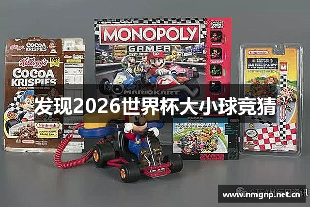 发现2026世界杯大小球竞猜